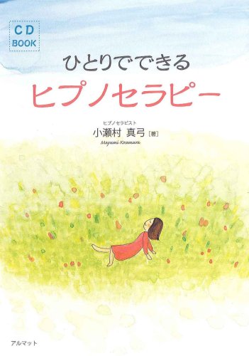 ひとりでできるヒプノセラピー | 小瀬村 真弓 |本 | 通販 | Amazon